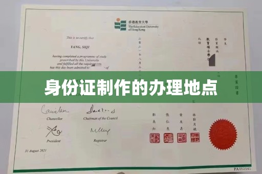 林园身份证制作的办理地点