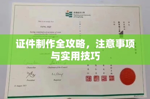 宝应证件制作全攻略，注意事项与实用技巧